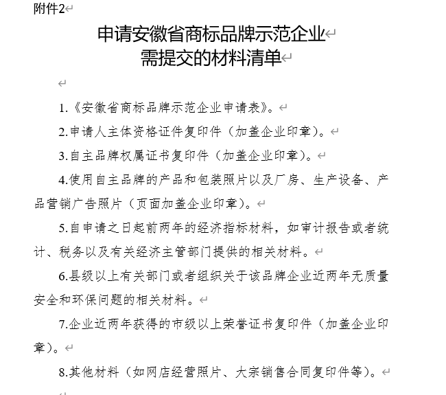 關(guān)于開展2023年安徽省商標(biāo)品牌示范企業(yè)申報(bào)工作的通知